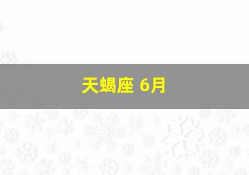 天蝎座 6月